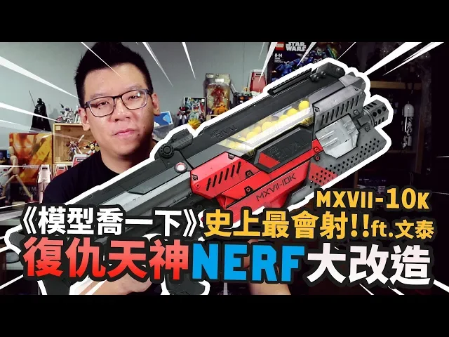 【模型喬一下】史上最會射的nerf!復仇天神大改造 nerf rival mxvii-10k|mr.joe hobby.tv